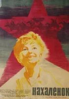  Нахалёнок смотреть онлайн (1961) 