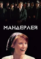  Мандерлей смотреть онлайн (2005) 