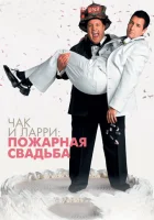  Чак и Ларри: Пожарная свадьба смотреть онлайн (2007) 