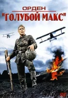  Орден «Голубой Макс» смотреть онлайн (1966) 
