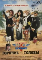  Горячие головы 2 смотреть онлайн (1993) 