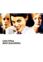  Сестры Магдалины смотреть онлайн (2002) 