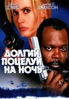  Долгий поцелуй на ночь смотреть онлайн (1996) 