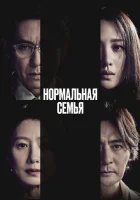  Нормальная семья смотреть онлайн (2023) 