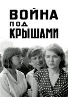  Война под крышами смотреть онлайн (1967) 