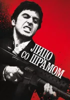  Лицо со шрамом смотреть онлайн (1983) 