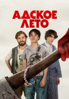  Адское лето смотреть онлайн (2023) 