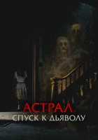  Астрал. Спуск к дьяволу смотреть онлайн (2024) 