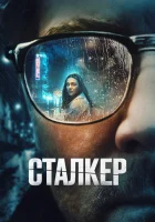  Сталкер смотреть онлайн (2022) 