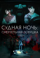 Судная ночь: Смертельная ловушка смотреть онлайн (2023) 