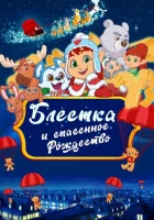  Блёстка и спасённое Рождество смотреть онлайн (2023) 