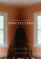  Присутствие смотреть онлайн (2024) 