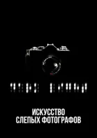  Искусство слепых фотографов смотреть онлайн (2010) 