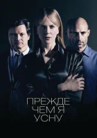  Прежде чем я усну смотреть онлайн (2014) 