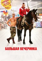  Большая вечеринка смотреть онлайн (2012) 