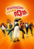  Непоседливые сёстры и пингвин Пауль смотреть онлайн (2024) 
