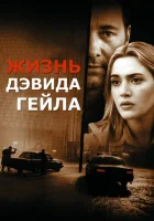  Жизнь Дэвида Гейла смотреть онлайн (2003) 