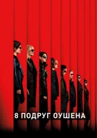  8 подруг Оушена смотреть онлайн (2018) 