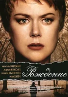  Рождение смотреть онлайн (2004) 