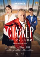  Стажёр по-русски смотреть онлайн (2025) 