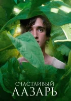  Счастливый Лазарь смотреть онлайн (2018) 