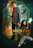  Хранители пяти королевств смотреть онлайн (2024) 
