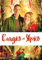  Сладко и ярко смотреть онлайн (2019) 
