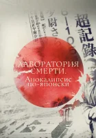  Лаборатория смерти. Апокалипсис по-японски смотреть онлайн (2016) 