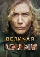  Великая смотреть онлайн (2024) 