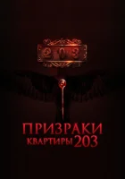  Призраки квартиры 203 смотреть онлайн (2022) 