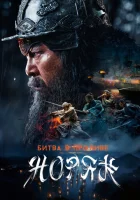  Битва в проливе Норян смотреть онлайн (2023) 