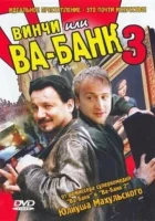  Винчи, или Ва-банк 3 смотреть онлайн (2004) 