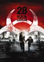  28 недель спустя смотреть онлайн (2007) 