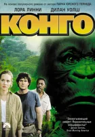  Конго смотреть онлайн (1995) 