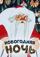  Новогодняя ночь смотреть онлайн (1948) 