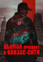  Дьявол приходит в Канзас-Сити смотреть онлайн (2023) 