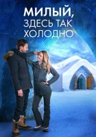  Милый, здесь так холодно смотреть онлайн (2021) 