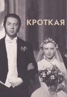  Кроткая смотреть онлайн (1960) 