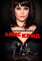  Исчезновение Элис Крид смотреть онлайн (2009) 