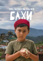  Приключения маленького Бахи смотреть онлайн (2022) 