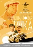  Бриллиантовая рука смотреть онлайн (1968) 