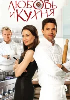  Любовь и кухня смотреть онлайн (2011) 