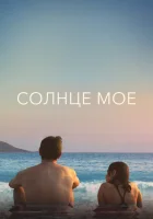  Солнце моё смотреть онлайн (2022) 