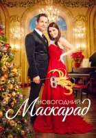  Рождественский маскарад смотреть онлайн (2022) 