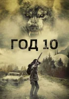  Год 10 смотреть онлайн (2024) 