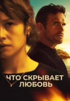  Что скрывает любовь смотреть онлайн (2024) 