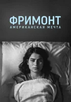  Фремонт смотреть онлайн (2023) 