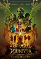  Поймать монстра смотреть онлайн (2025) 