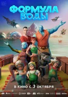  Формула воды смотреть онлайн (2024) 