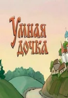  Умная дочка смотреть онлайн (2004) 